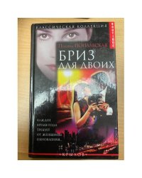 Бриз для двоих