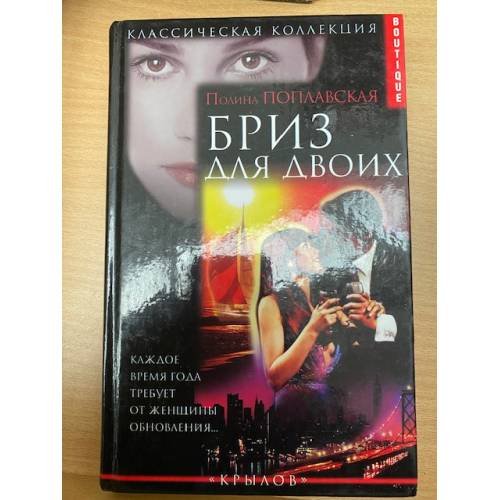 Бриз для двоих