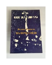 На ночь глядя