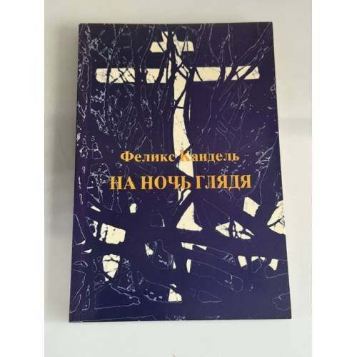 Обложка книги «На ночь глядя» — Феликс Соломонович Кандель, ISBN 379122008X
