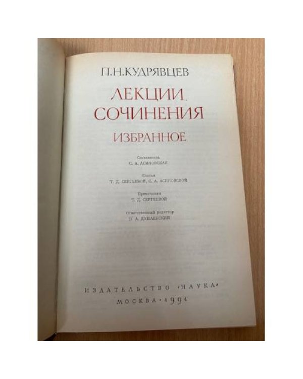 П. Н. Кудрявцев. Лекции. Сочинения. Избранное 