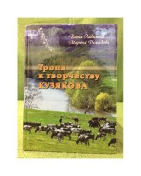 Тропа к творчеству Кузякова