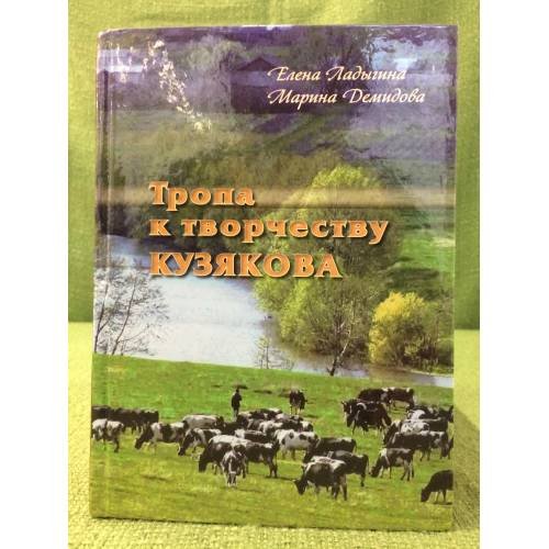 Тропа к творчеству Кузякова
