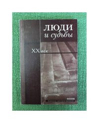 Люди и судьбы: XX век
