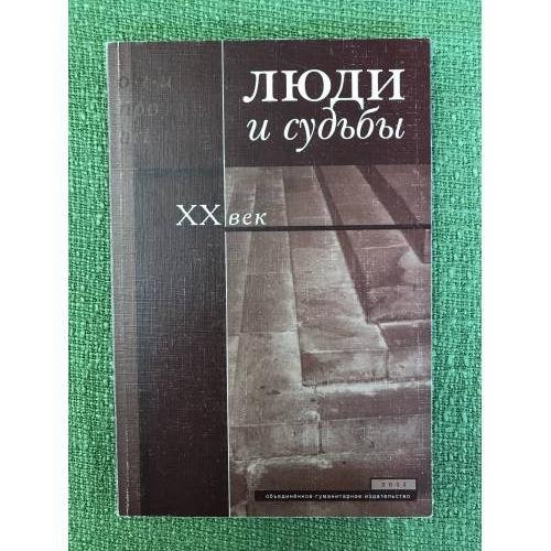 Люди и судьбы: XX век