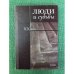 Люди и судьбы: XX век