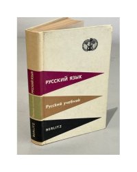 Русский язык. Русский учебник