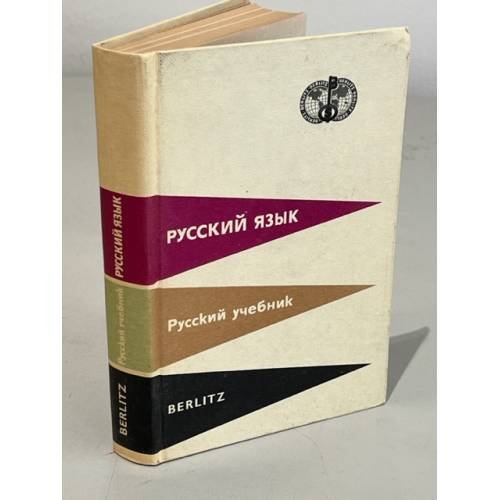 Обложка книги «Русский язык. Русский учебник» — Автор не указан