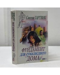 Фундамент для сумасшедшего дома