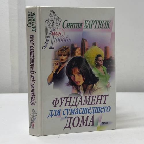 Обложка книги «Фундамент для сумасшедшего дома» — Синтия Хартвик, ISBN 5699027459
