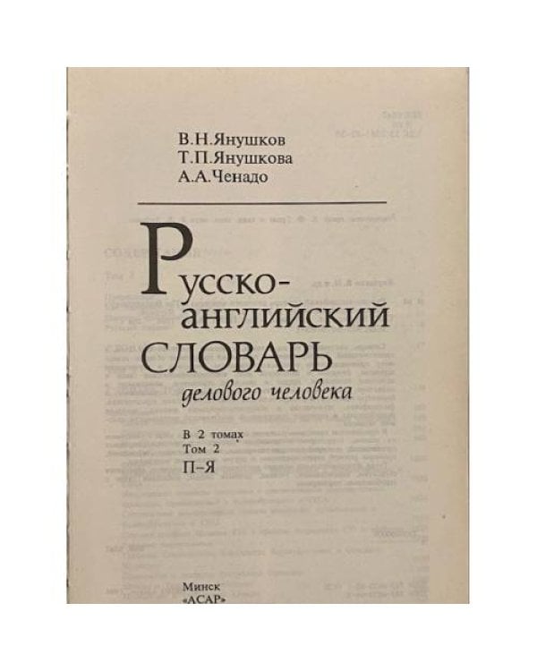 Русско-английский словарь делового человека: П-Я