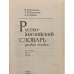 Русско-английский словарь делового человека: П-Я