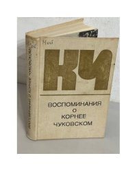 Воспоминания о Корнее Чуковском 
