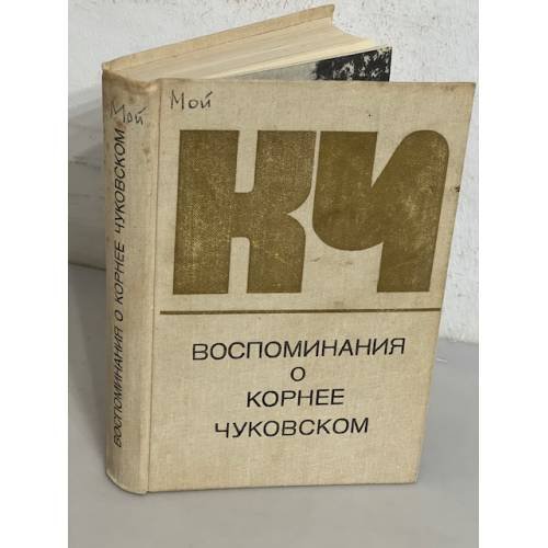 Воспоминания о Корнее Чуковском 