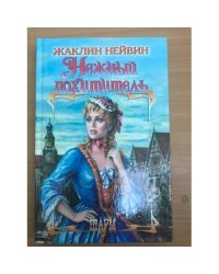 Нежный похититель