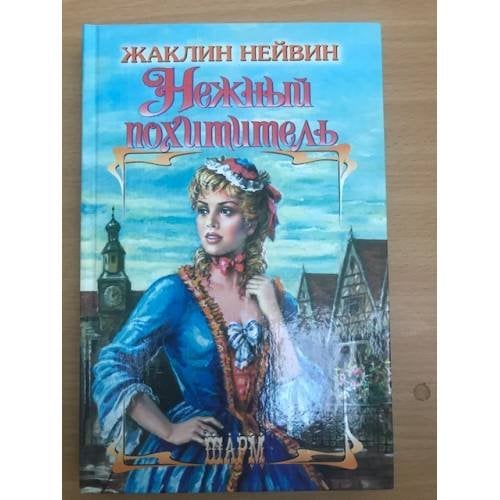 Нежный похититель