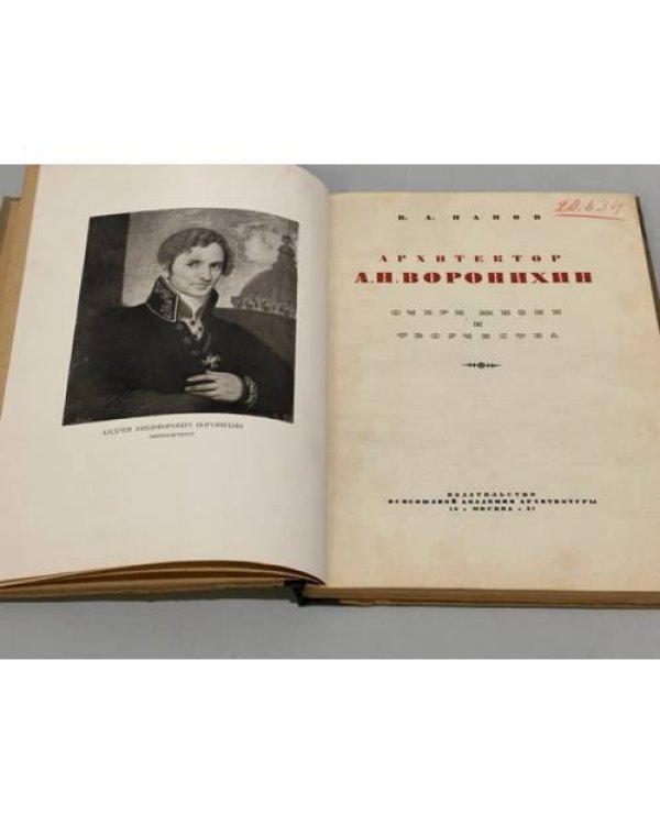 Дополнительное изображение книги «Архитектор А.Н. Воронихин»