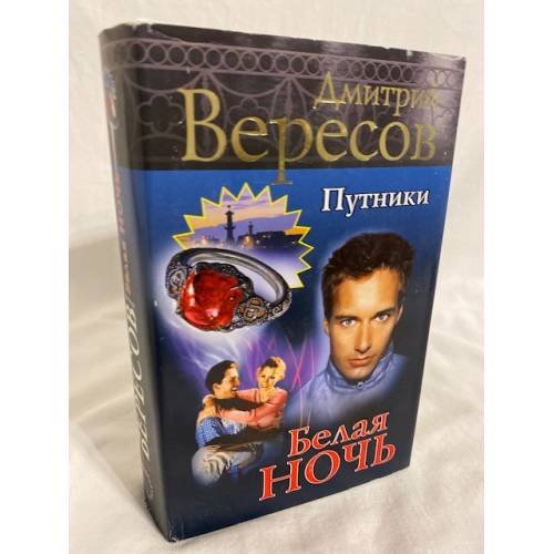 Путники. Белая ночь