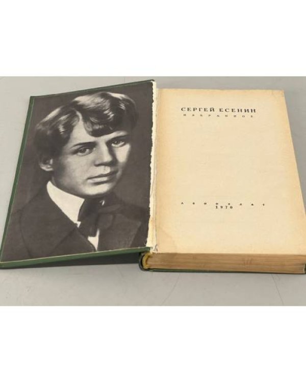 Дополнительное изображение книги «Сергей Есенин. Избранное»