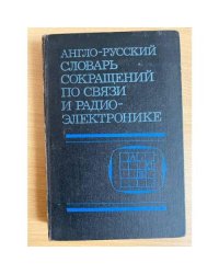 Англо-русский словарь сокращений по связи и радиоэлектронике