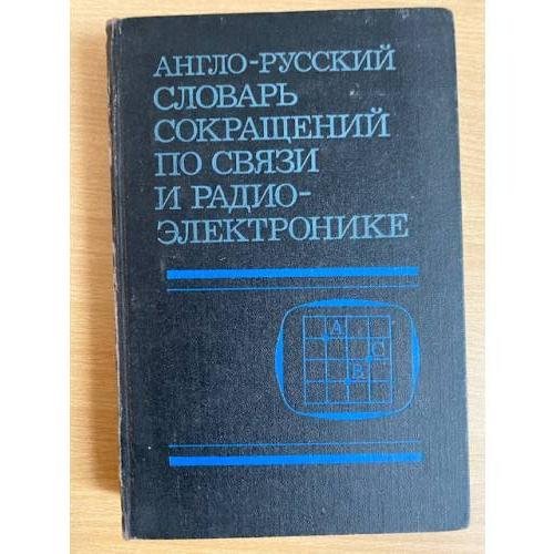 Англо-русский словарь сокращений по связи и радиоэлектронике
