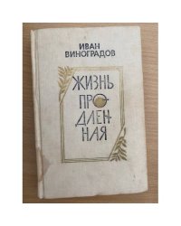 Жизнь продленная