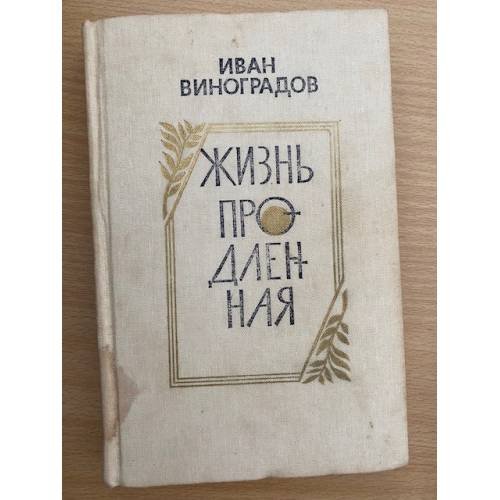 Жизнь продленная