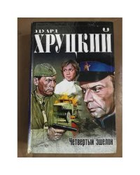 Четвертый эшелон