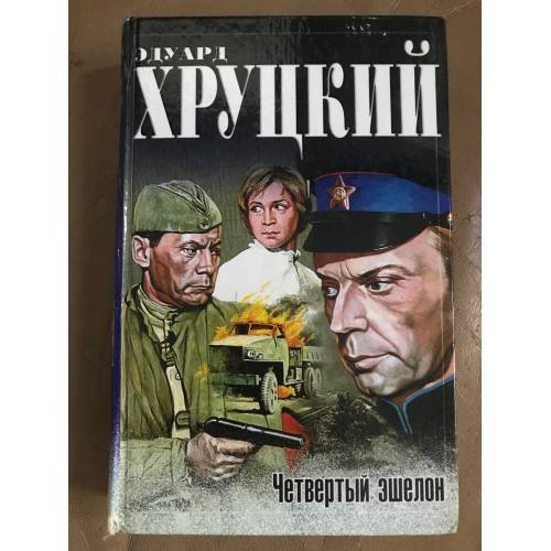 Четвертый эшелон