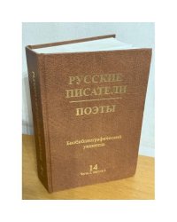 Русские писатели.Поэты. Библиографический указатель.14. Ч.2, вып.4 (Советский период)