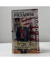 Убийство в библиотеке: Киноповести