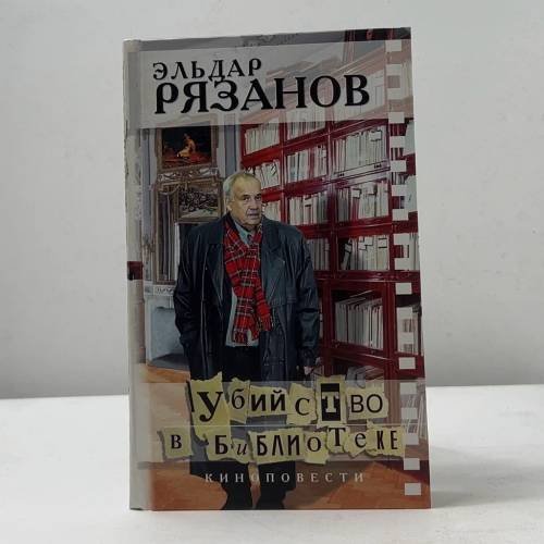 Убийство в библиотеке: Киноповести