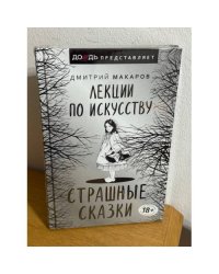 Страшные сказки