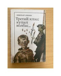 Третий класс купил колбас…
