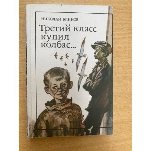Третий класс купил колбас…