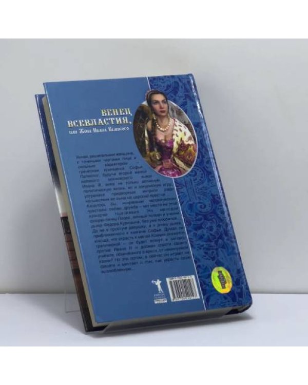 Дополнительное изображение книги «Венец всевластия, или Жена Ивана Великого»