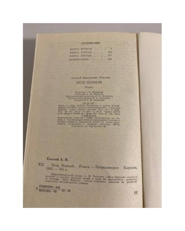 Дополнительное изображение книги «Петр Первый»