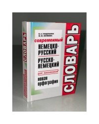 Современный немецко-русский, русско-немецкий словарь для школьников