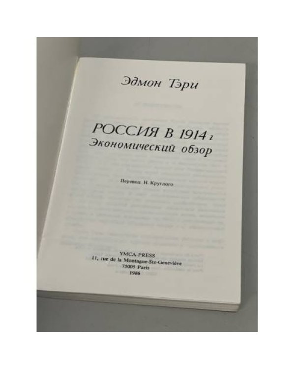 Дополнительное изображение книги «Россия в 1914 году. Экономический обзор»