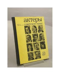 Актеры советского кино. Выпуск тринадцатый