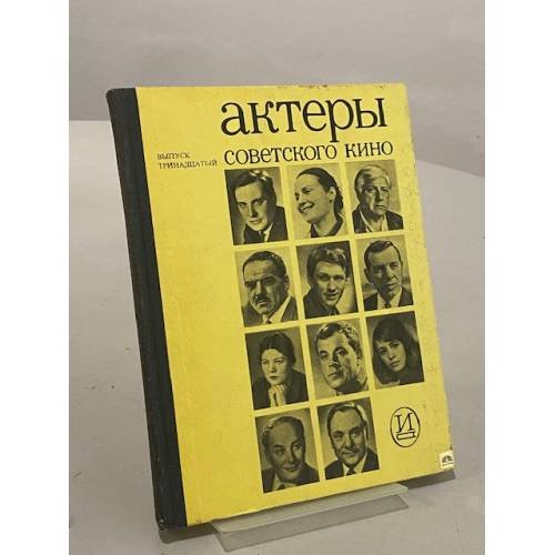 Обложка книги «Актеры советского кино. Выпуск тринадцатый» — Не указан