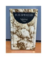 В. Я. Брюсов. Избранное