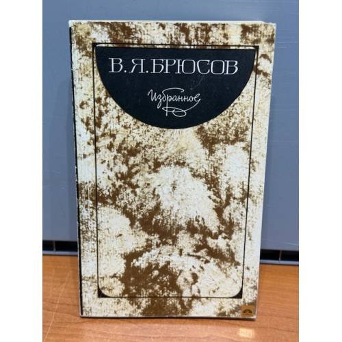 Обложка книги «В. Я. Брюсов. Избранное» — Брюсов Валерий Яковлевич