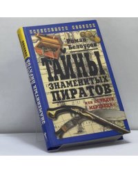 Тайны знаменитых пиратов, или "Сундук мертвеца"