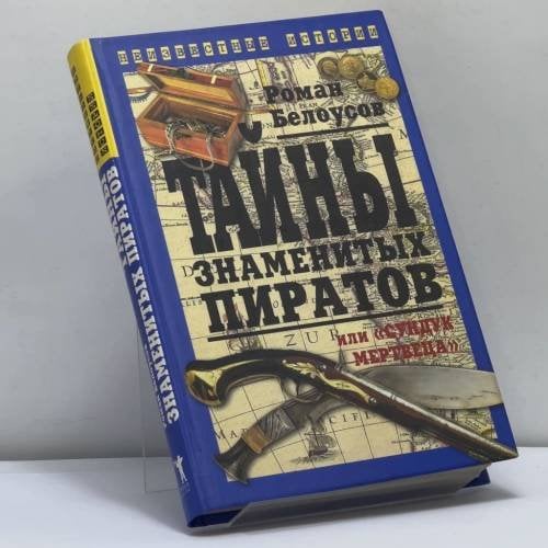 Обложка книги «Тайны знаменитых пиратов, или "Сундук мертвеца"» — Р. С. Белоусов, ISBN 9785790519833