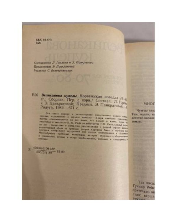 Великанова купель. Норвежская новелла 70 - 80-х годов