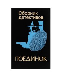 Поединок. Сборник детективов