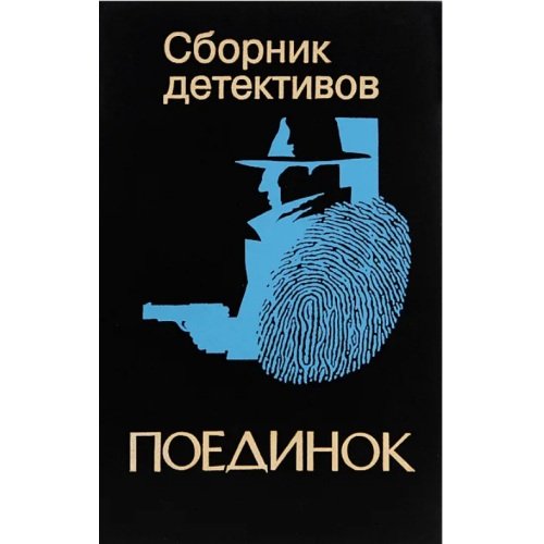 Поединок. Сборник детективов