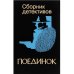 Поединок. Сборник детективов