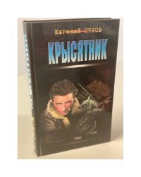 Крысятник